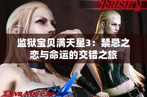 监狱宝贝满天星3：禁忌之恋与命运的交错之旅