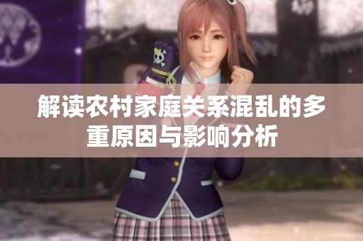 解读农村家庭关系混乱的多重原因与影响分析