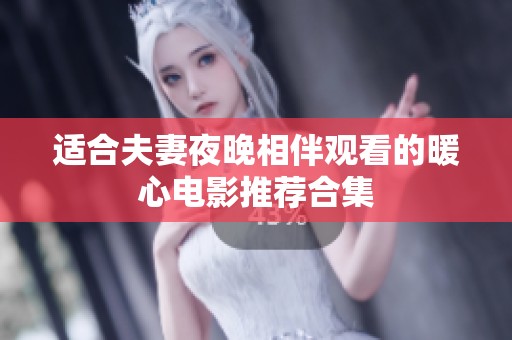 适合夫妻夜晚相伴观看的暖心电影推荐合集