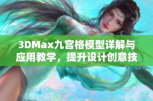3DMax九宫格模型详解与应用教学，提升设计创意技巧