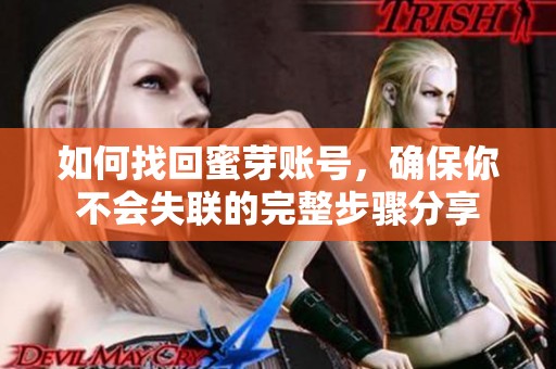 如何找回蜜芽账号，确保你不会失联的完整步骤分享