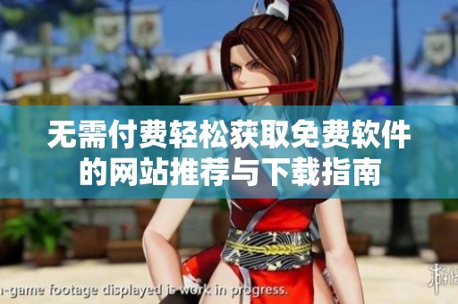 无需付费轻松获取免费软件的网站推荐与下载指南