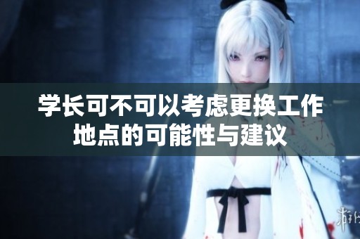 学长可不可以考虑更换工作地点的可能性与建议