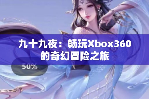 九十九夜：畅玩Xbox360的奇幻冒险之旅