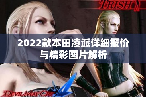 2022款本田凌派详细报价与精彩图片解析