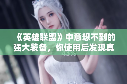 《英雄联盟》中意想不到的强大装备，你使用后发现真的超好用！