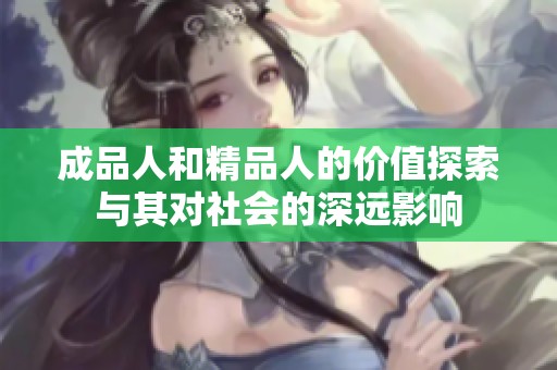 成品人和精品人的价值探索与其对社会的深远影响