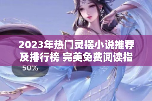 2023年热门灵摆小说推荐及排行榜 完美免费阅读指南