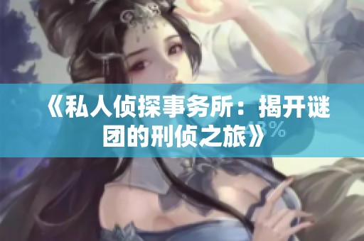 《私人侦探事务所：揭开谜团的刑侦之旅》