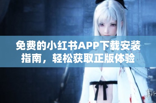 免费的小红书APP下载安装指南，轻松获取正版体验