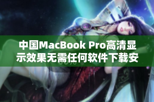 中国MacBook Pro高清显示效果无需任何软件下载安装