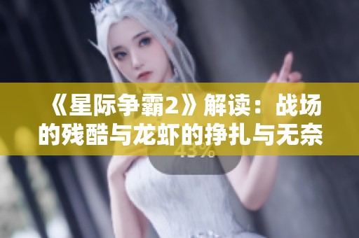 《星际争霸2》解读：战场的残酷与龙虾的挣扎与无奈