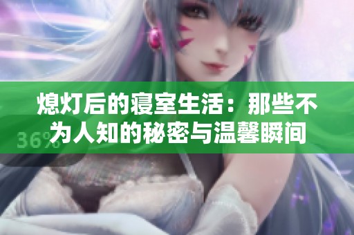 熄灯后的寝室生活：那些不为人知的秘密与温馨瞬间