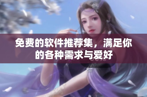 免费的软件推荐集，满足你的各种需求与爱好