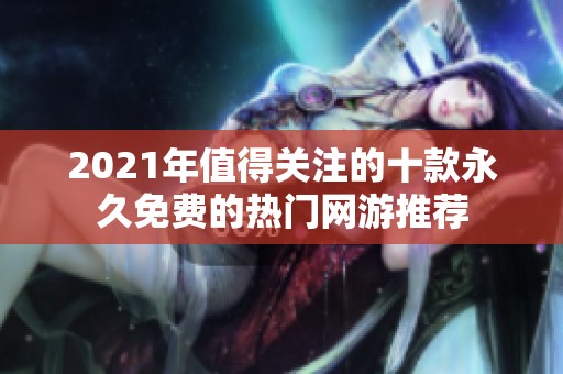 2021年值得关注的十款永久免费的热门网游推荐