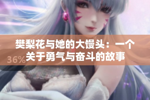 樊梨花与她的大馒头：一个关于勇气与奋斗的故事