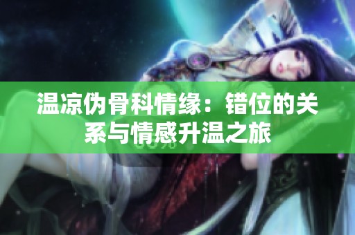 温凉伪骨科情缘：错位的关系与情感升温之旅