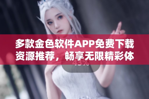 多款金色软件APP免费下载资源推荐，畅享无限精彩体验