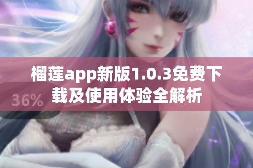 榴莲app新版1.0.3免费下载及使用体验全解析