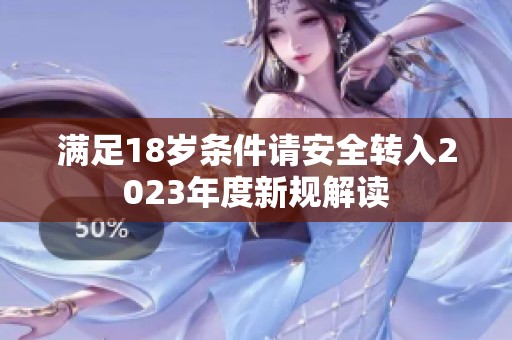 满足18岁条件请安全转入2023年度新规解读