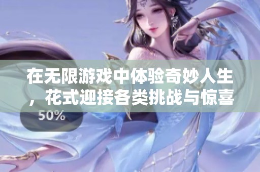 在无限游戏中体验奇妙人生，花式迎接各类挑战与惊喜
