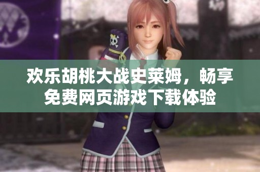 欢乐胡桃大战史莱姆，畅享免费网页游戏下载体验
