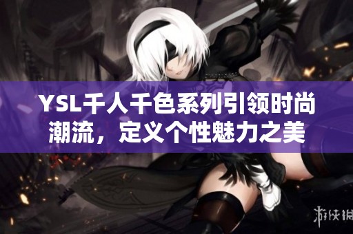 YSL千人千色系列引领时尚潮流，定义个性魅力之美