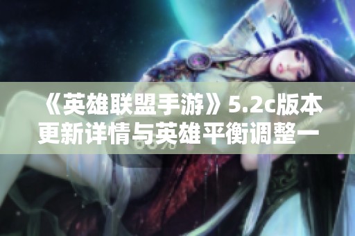 《英雄联盟手游》5.2c版本更新详情与英雄平衡调整一览