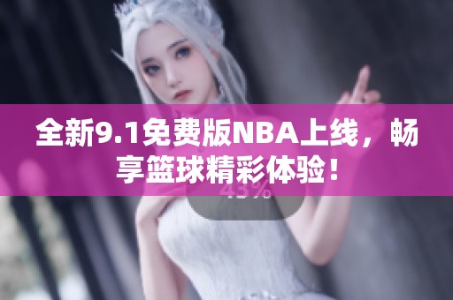 全新9.1免费版NBA上线，畅享篮球精彩体验！