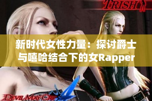 新时代女性力量：探讨爵士与嘻哈结合下的女Rapper和她的母亲