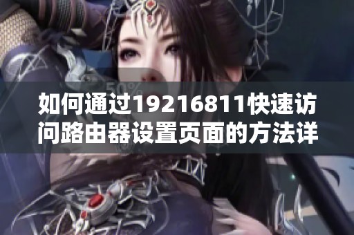 如何通过19216811快速访问路由器设置页面的方法详解