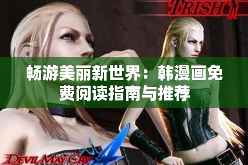 畅游美丽新世界：韩漫画免费阅读指南与推荐