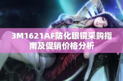 3M1621AF防化眼镜采购指南及促销价格分析