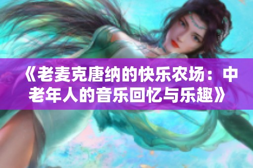 《老麦克唐纳的快乐农场：中老年人的音乐回忆与乐趣》
