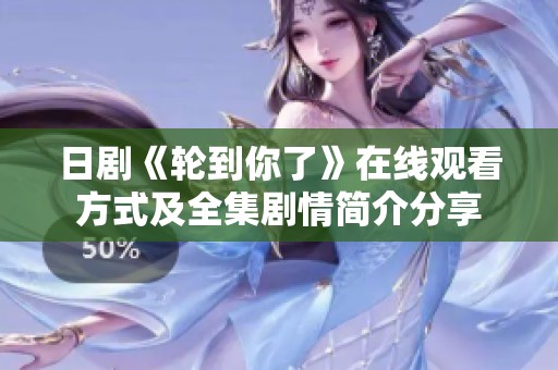 日剧《轮到你了》在线观看方式及全集剧情简介分享