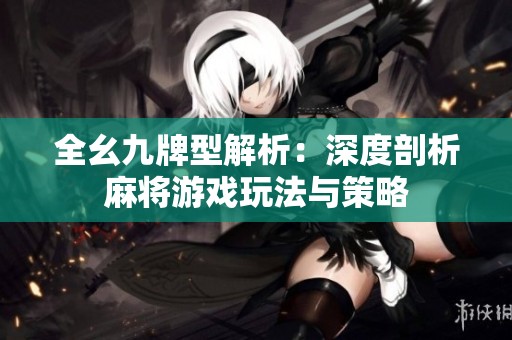 全幺九牌型解析：深度剖析麻将游戏玩法与策略