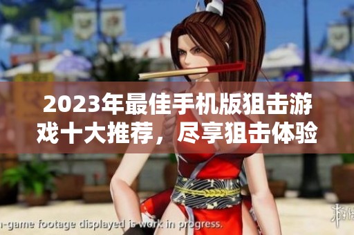 2023年最佳手机版狙击游戏十大推荐，尽享狙击体验
