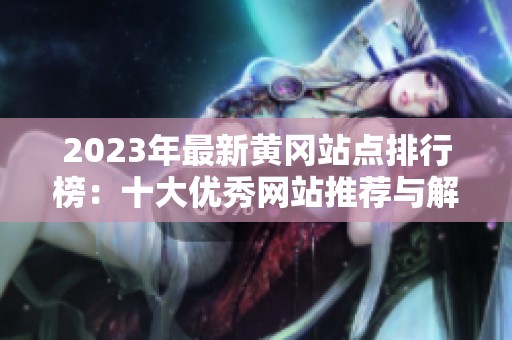 2023年最新黄冈站点排行榜：十大优秀网站推荐与解析