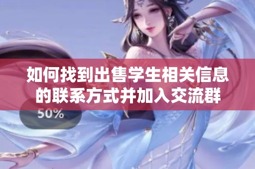 如何找到出售学生相关信息的联系方式并加入交流群