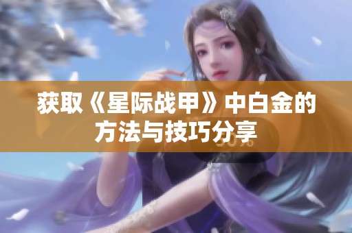 获取《星际战甲》中白金的方法与技巧分享
