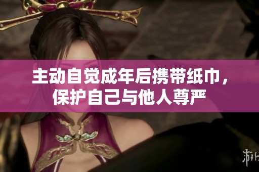 主动自觉成年后携带纸巾，保护自己与他人尊严