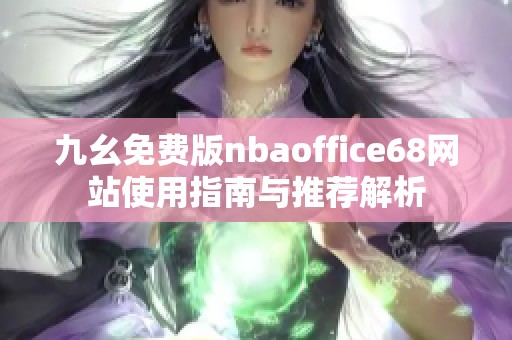 九幺免费版nbaoffice68网站使用指南与推荐解析
