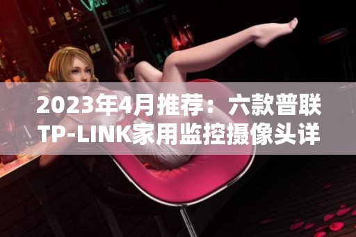 2023年4月推荐：六款普联TP-LINK家用监控摄像头详解