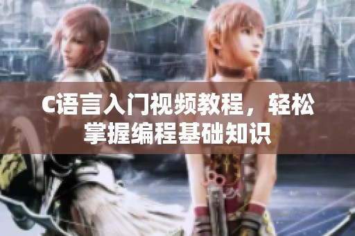 C语言入门视频教程，轻松掌握编程基础知识