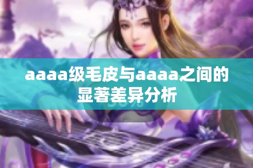 aaaa级毛皮与aaaa之间的显著差异分析