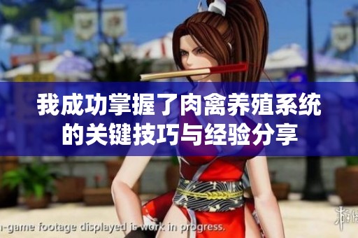 我成功掌握了肉禽养殖系统的关键技巧与经验分享