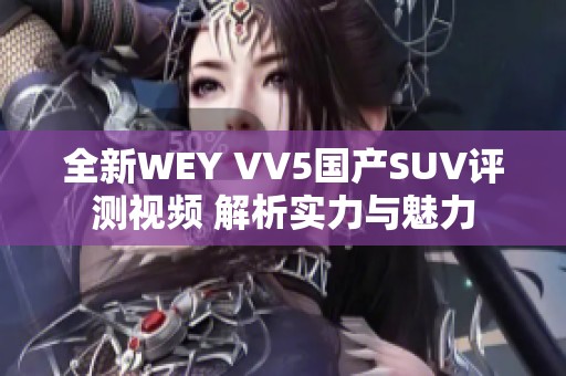 全新WEY VV5国产SUV评测视频 解析实力与魅力
