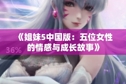 《姐妹5中国版：五位女性的情感与成长故事》