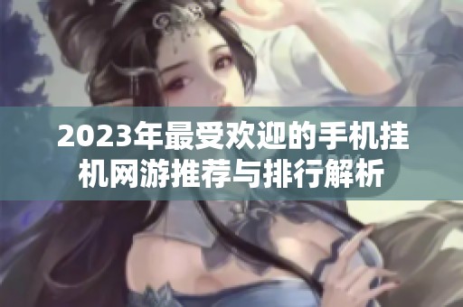 2023年最受欢迎的手机挂机网游推荐与排行解析