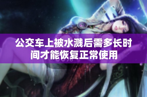 公交车上被水溅后需多长时间才能恢复正常使用